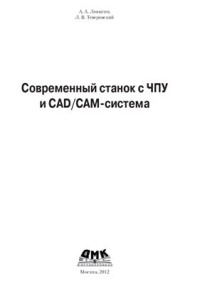 Ловыгин А.А, Теверовский Л.В. — Современный станок с ЧПУ и CAD/CAM-система