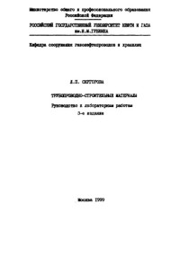 Коллектив авторов — Трубопроводно-строительные материалы