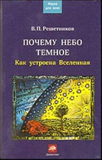 Решетников В. П. — Почему небо темное. Как устроена Вселенная