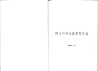 蕭高彥 — 西方共和主義思想史論