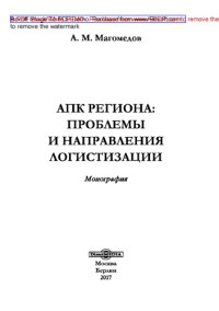 Магомедов А. М. — АПК региона : проблемы и направления логистизации: монография