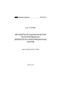  — Методология оценки качества интегрированных библиотечно-информационных систем. Выпуск 75