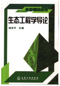 杨京平 — 生态工程学导论