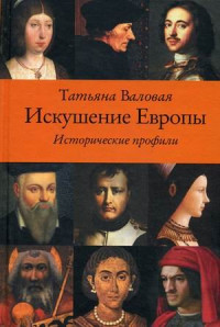 Валовая Т.Д. — Искушение Европы: исторические профили