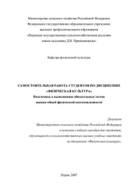 С. В. Яковлев, Н.А. Клюкина, Т.И. Михалева, К.Н. Сарапульцева — Самостоятельная работа студентов по дисциплине "Физическая культура": подготовка к выполнению обязательных тестов оценки общей физической подготовленности