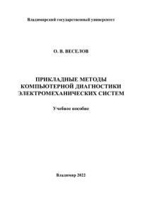 Веселов О. В. — Прикладные методы компьютерной диагностики электромеханических систем: учебное пособие