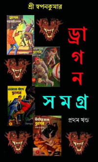 Swapankumar (স্বপনকুমার) — Dragon Samagra 1 (ড্রাগন সমগ্র-১)