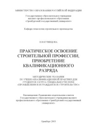 Кузнецова Е.В. — Практическое освоение строительной профессии, приобретение квалификационного разряда: Методические указания по учебно-квалификационной практике