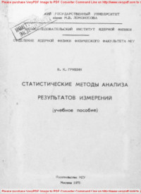 Авторский коллектив — Статистические методы анализа результатов измерений