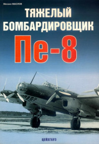 Маслов М. — Тяжелый бомбардировщик Пе-8