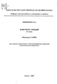 Онищенко О.А. — Конспект лекций по курсу Основы САПР