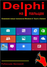 Рубанцев Валерий. — Delphi на пальцах. Осваиваем новые технологии Windows 8: Touch и Gesture