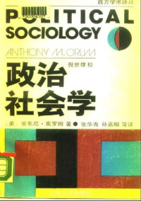 （美）安东尼·奥罗姆 — 政治社会学:主体政治的社会剖析