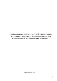 Валуева, Л. В.,  Исаев, А. П., Мартынова, Е. В., Плотников, Л. В., Плотников, Ю. В., Фомин, Н. И., Черепанова, Е. В. — Сертификация преподавателей университета на основе оценки научно-педагогических компетенций : методическое пособие