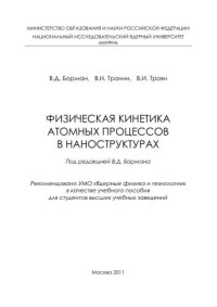 Борман В.Д., Тронин В.Н., Троян В.И.;Под ред. В.Д. Бормана — Физическая кинетика атомных процессов в наноструктурах: учебное пособие для вузов