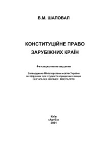 Шаповал В.М. — Конституційне право зарубіжних країн