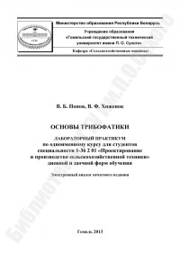 Попов, В. Б. — Основы трибофатики