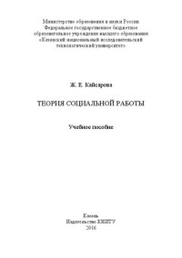 Кайсарова Ж.Е. — Теория социальной работы