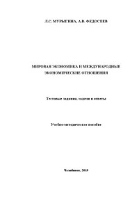 Мурыгина, Лариса Сергеевна — Мировая экономика и международные экономические отношения. Тестовые задания, задачи и ответы