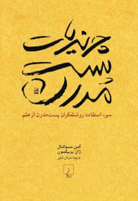 آلن سوکال,ژان بریکمون,عرفان ثابتی — چرندیات پست مدرن