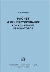 Орлов С.И. — Расчет и конструирование коаксиальных резонаторов