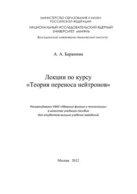 Баранник А.А. — Лекции по курсу "Теория переноса нейтрона": учебное пособие для вузов