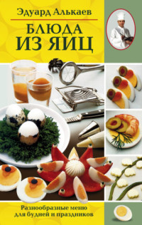 Эдуард Алькаев — Блюда из яиц. Разнообразные меню для будней и праздников