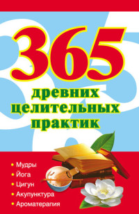 Ольшевская, Наталья — 365 золотых рецептов древних целительных практик