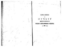  — Отчётъ Императорскаго Русскаго Географическаго Общества за 1899 годъ. Приложения