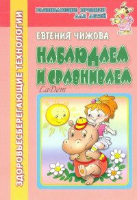 Евгения Чижова — Развивающие прописи для детей: Наблюдаем и сравниваем