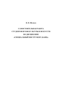  — Самостоятельная работа студентов вузов культуры и искусств по дисциплине «Специальный инструмент (баян)»