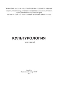 Максимов Александр Михайлович — Культурология.Курс лекций.