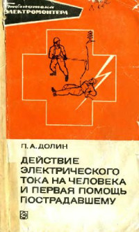 Долин П.А — Действие электрического тока на человека и первая помощь пострадавшему