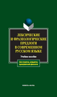 Чепасова А.М. — Лексические и фразеологические предлоги в современном русском языке