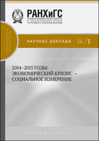 Экономика — 2014-2015 годы: экономический кризис — социальное измерение