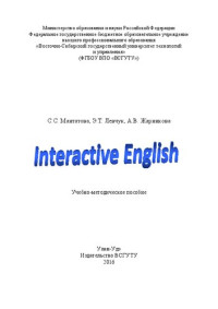 Мантатова С. С., Левчук Э. Т., Жарникова А. В. — Interactive English: учеб.-метод. пособие