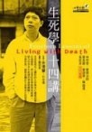 余德慧. — 生死學十四講 = Fourteen Lessons of Living with Death