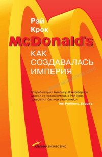 Рэй Крок — McDonald’s. Как создавалась империя