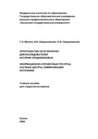 Мягков Г.П., Недашковская Н.И., Недашковский Л.Ф. — Пространство сети Интернет для исследователей истории средневековья: информационно-справочные ресурсы, научные центры, коммуникация, источники