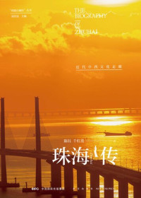 陈钰; 千红亮 — 珠海传：近代中西文化走廊