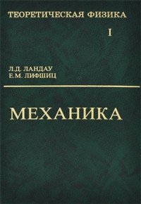 Ландау Л.Д., Лифшиц Е.М. — Теоретическая физика. В 10 томах. Том 01. Механика