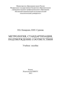 Камардин Н.Б., Суркова И.Ю. — Метрология, стандартизация, подтверждение соответствия: учебное пособие