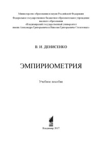 Денисенко В. И. — Эмпириометрия: учебное пособие