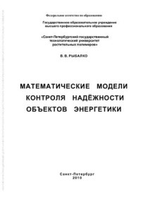 Рыбалко В.В. — Математические модели контроля надежности объектов энергетики