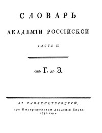 коллектив — Словарь Академии Российской. Том 2. Г-Ж