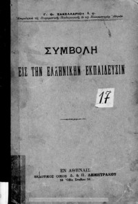 Γ. Θ. Σακελλάριος — Συμβολή εις την Ελληνικήν Εκπαίδευσιν