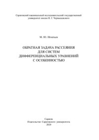 Игнатьев М. Ю. — Обратная задача рассеяния для систем дифференциальных уравнений с особенностью: Монография