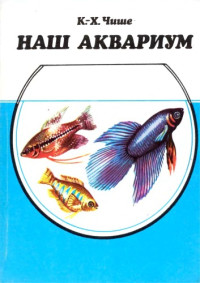 Чише К.-Х. — Наш аквариум