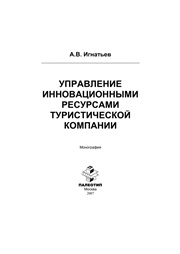 Игнатьев А.В. — Управление инновационными ресурсами туристической компании