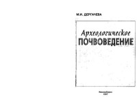 М. И. Дергачёва; отв. ред. чл.-корр. РАН, д-р биол. наук И. М. Гаджиев; Ин-т почвоведения и агрохимии — Археологическое почвоведение